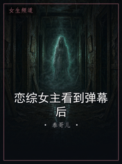 恋综女主看到弹幕后