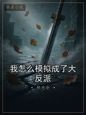 我怎么模拟成了大反派