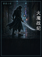 火魔战纪