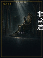 非常道