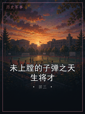 未上膛的子弹之天生将才