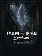 (聊斋同人)我在聊斋考科举