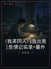 (我英同人)[轰出胜]危情记实录+番外