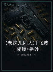 (老炮儿同人)[飞波]成瘾+番外