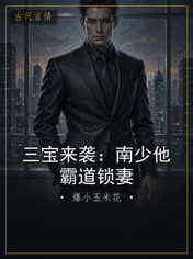 三宝来袭：南少他霸道锁妻