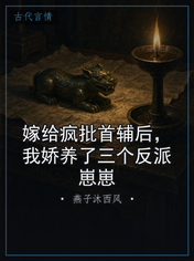 嫁给疯批首辅后,我娇养了三个反派崽崽