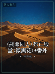 (瓶邪同人)死亡殿堂(微黑花)+番外