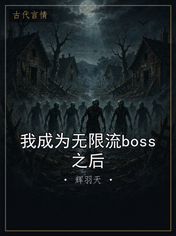 我成为无限流boss之后