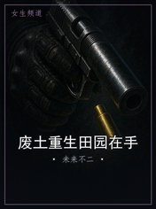 废土重生田园在手
