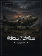 我揪出了造物主