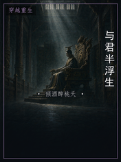 与君半浮生