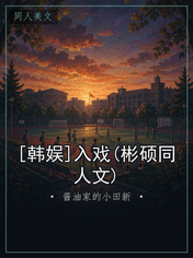 [韩娱]入戏(彬硕同人文)
