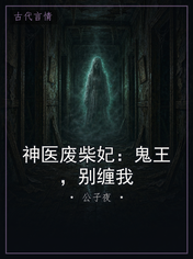 神医废柴妃：鬼王，别缠我