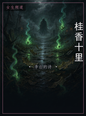 桂香十里