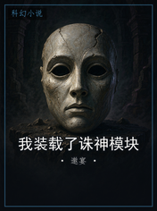 我装载了诛神模块