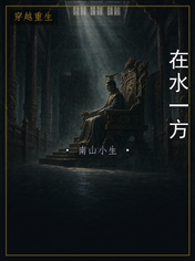 在水一方