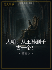 大明:从王孙到千古一帝!