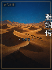 雅娴传