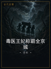 毒医王妃称霸全京城