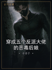穿成五个反派大佬的恶毒后娘