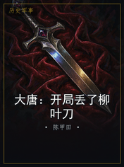 大唐:开局丢了柳叶刀