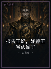 报告王妃，战神王爷认输了