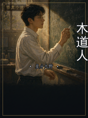 木道人