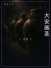 大安画圣