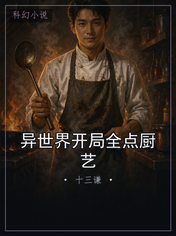 异世界开局全点厨艺