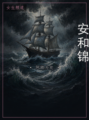 安和锦