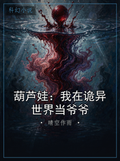 葫芦娃：我在诡异世界当爷爷