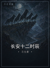 长安十二时辰