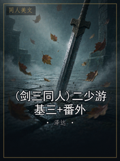 (剑三同人)二少游基三+番外