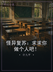 怪异复苏：求求你做个人吧！
