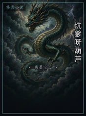 坑爹呀葫芦