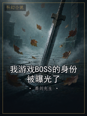 我游戏BOSS的身份被曝光了