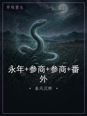 永年+参商+参商+番外