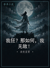 我狂?那如何,我无敌!