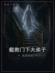 截教门下大弟子