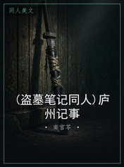 (盗墓笔记同人)庐州记事