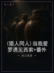 (猎人同人)当我爱罗遇见西索+番外