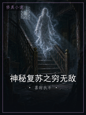 神秘复苏之穷无敌