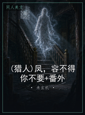 (猎人)凤，容不得你不要+番外
