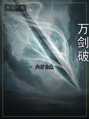 万剑破