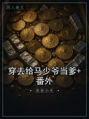 穿去给马少爷当爹+番外