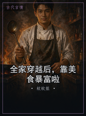 全家穿越后,靠美食暴富啦