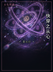 快穿之从心