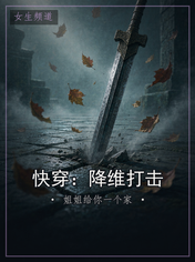 快穿:降维打击