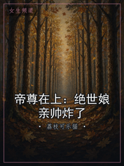 帝尊在上:绝世娘亲帅炸了