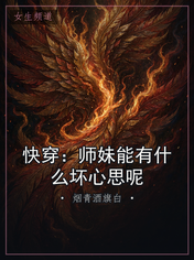 快穿：师妹能有什么坏心思呢